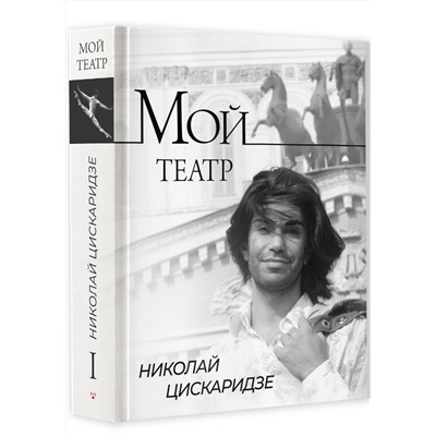 АСТ Николай Цискаридзе "Мой театр"