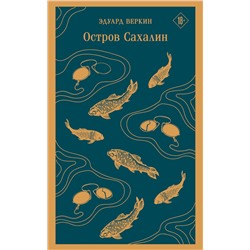 Эксмо Эдуард Веркин "Остров Сахалин"