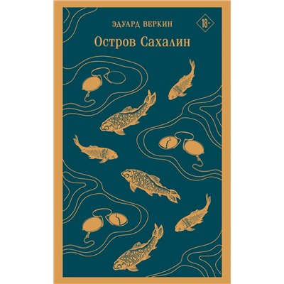 Эксмо Эдуард Веркин "Остров Сахалин"
