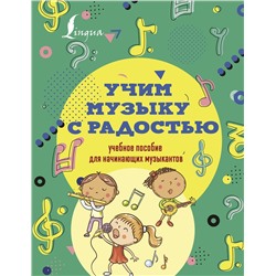 АСТ Ремизова Э.Е. "Учим музыку с радостью! Учебное пособие для начинающих музыкантов"