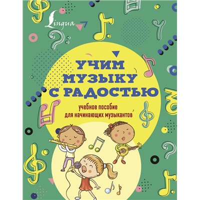 АСТ Ремизова Э.Е. "Учим музыку с радостью! Учебное пособие для начинающих музыкантов"