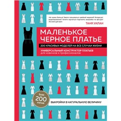 Эксмо Таня Уилан "Маленькое черное платье. 200 красивых моделей на все случаи жизни. Универсальный конструктор платьев для новичков и профессионалов"