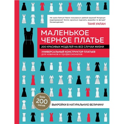 Эксмо Таня Уилан "Маленькое черное платье. 200 красивых моделей на все случаи жизни. Универсальный конструктор платьев для новичков и профессионалов"