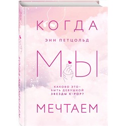 Эксмо Энн Петцольд "Когда мы мечтаем"