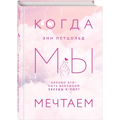 Эксмо Энн Петцольд "Когда мы мечтаем"