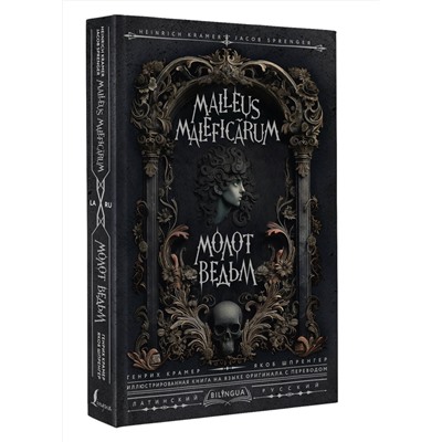 АСТ Генрих Крамер, Якоб Шпренгер "Молот ведьм = Malleus Maleficārum"