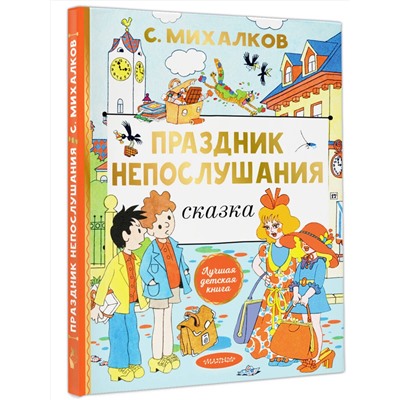 АСТ Михалков С.В. "Праздник непослушания. Рисунки Г. Огородникова"