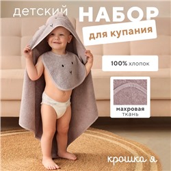 Набор «Крошка Я» (полотенце-уголок, рукавица, нагрудник), хлопок 100%, розовое