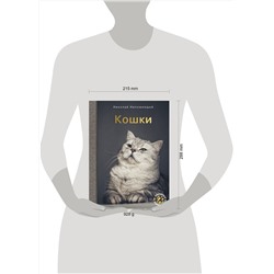 АСТ Николай Непомнящий "Кошки"