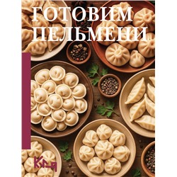 АСТ . "Готовим пельмени"
