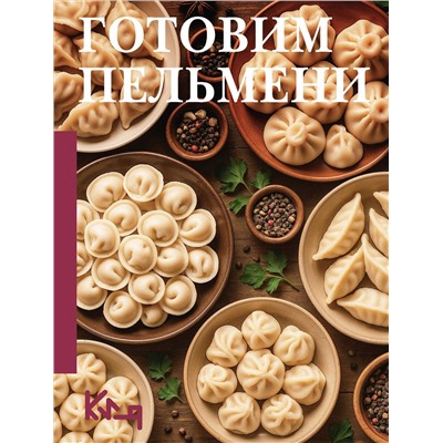 АСТ . "Готовим пельмени"