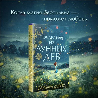 Эксмо Барбара Дэвис "Последняя из Лунных Дев"