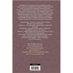 АСТ Роберт Асприн, Питер Хек "Вся шуттовская рать"