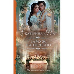 428412 АСТ Екатерина Флат "Замуж на неделю"