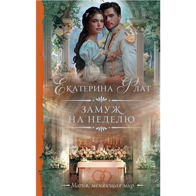 АСТ Екатерина Флат "Замуж на неделю"
