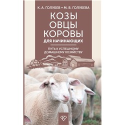 АСТ Голубев К.А., Голубева М.В. "Козы. Овцы. Коровы для начинающих. Путь к успешному домашнему хозяйству"