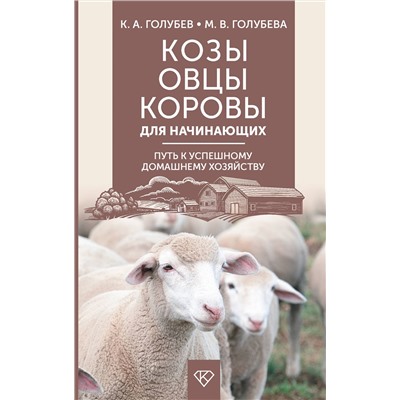 АСТ Голубев К.А., Голубева М.В. "Козы. Овцы. Коровы для начинающих. Путь к успешному домашнему хозяйству"