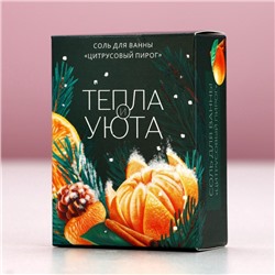 Соль для ванны «Тепла и уюта!», 100 г, аромат цитрусового пирога, Чистое счастье