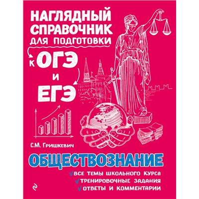 Эксмо С. М. Гришкевич "Обществознание"