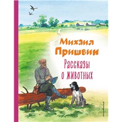 Эксмо Михаил Пришвин "Рассказы о животных (ил. С. Ярового)"