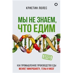 АСТ Кристин Лолес "Мы не знаем, что едим"