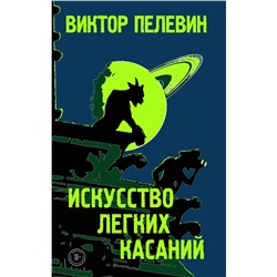 344427 Эксмо Виктор Пелевин "Искусство легких касаний"