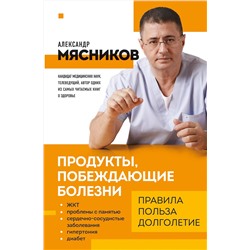 Эксмо Мясников А.Л. "Продукты, побеждающие болезни. Как одержать победу над заболеваниями с помощью еды. Правила, польза, долголетие."