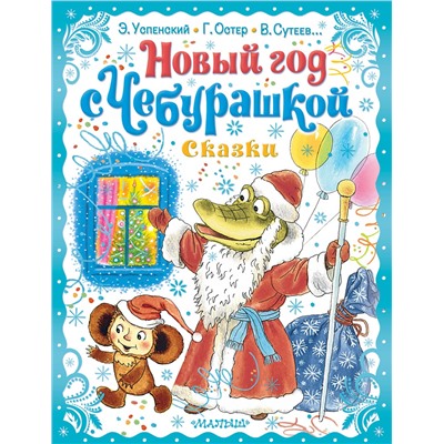 АСТ Успенский Э.Н. "Новый год с Чебурашкой. Сказки"