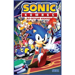Эксмо Флинн Й., Галлиган Г., МакЭлрой К. "Sonic. 30-летний юбилей. Комикс (перевод от Diamond Dust)"