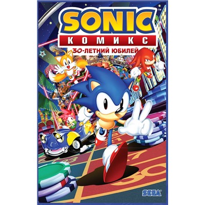 Эксмо Флинн Й., Галлиган Г., МакЭлрой К. "Sonic. 30-летний юбилей. Комикс (перевод от Diamond Dust)"