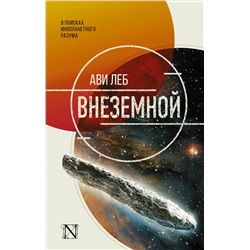 АСТ Ави Леб "Внеземной"