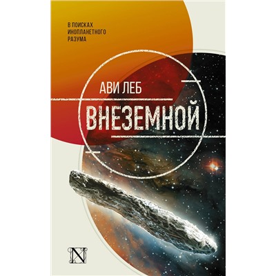 АСТ Ави Леб "Внеземной"