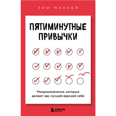 Эксмо Зои МакКей "Пятиминутные привычки. Микроизменения, которые делают вас лучшей версией себя"