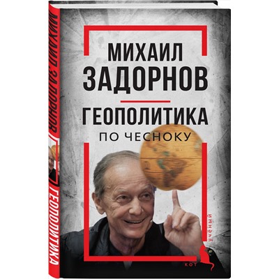 Эксмо Сергей Алдонин "Михаил Задорнов. Геополитика по чесноку"