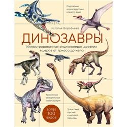 Эксмо Наталья Воробьева "Динозавры. Иллюстрированная энциклопедия древних ящеров от триаса до мела"