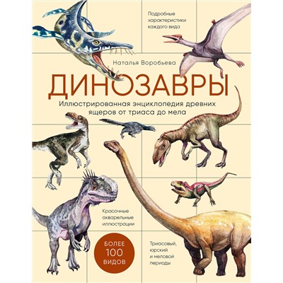 Эксмо Наталья Воробьева "Динозавры. Иллюстрированная энциклопедия древних ящеров от триаса до мела"