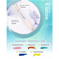 Кисть для рисования, Коза круглая №3 (диаметр обоймы 3 мм; длина волоса 16 мм), деревянная ручка Calligrata