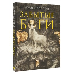 АСТ Йоанн Лоссель "Забытые боги"