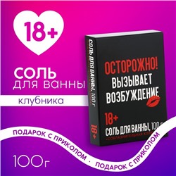 Соль для ванны «Осторожно», 100 г, аромат клубника, 18+, Чистое счастье