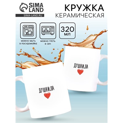 Кружка керамическая «Душнила», 320 мл