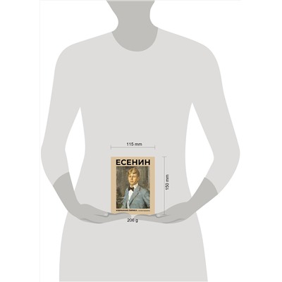 460756 АСТ Есенин С.А. "Есенин. Избранная лирика с иллюстрациями"