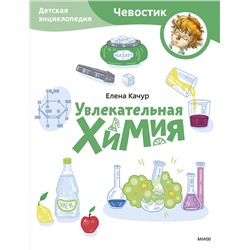Эксмо Елена Качур "Набор из 3 книг: Увлекательная физика, Увлекательная астрономия, Увлекательная химия (Paperback)"