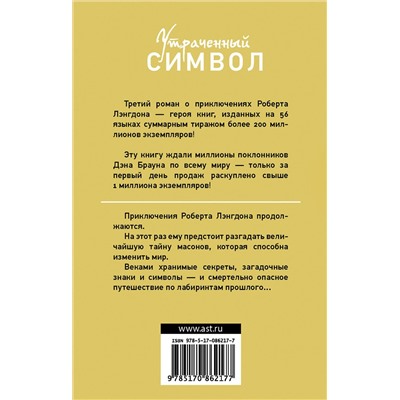 АСТ Дэн Браун "Утраченный символ"