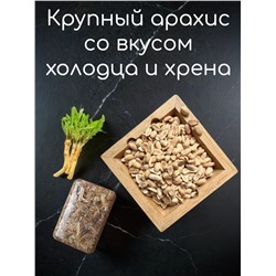 КРУПНЫЙ АРАХИС СО ВКУСОМ ХОЛОДЦА С ХРЕНОМ