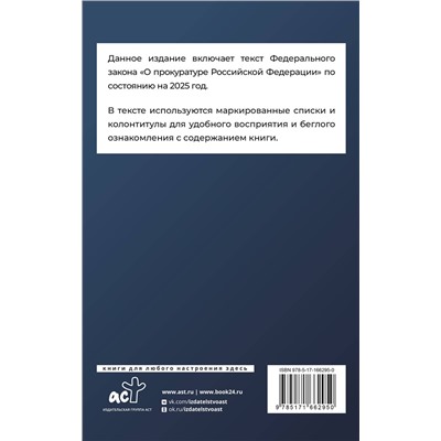 АСТ . "Федеральный закон "О прокуратуре Российской Федерации" на 2025 год"
