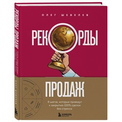 Эксмо Олег Шевелев "Рекорды продаж. 8 шагов, которые приведут к закрытию 100% сделок без стресса"