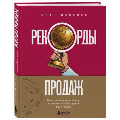 Эксмо Олег Шевелев "Рекорды продаж. 8 шагов, которые приведут к закрытию 100% сделок без стресса"