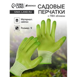Перчатки садовые, нейлоновые, с ПВХ обливом, размер 9, Greengo