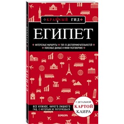 Эксмо Алена Александрова "Египет. 2-е изд., испр. и доп."