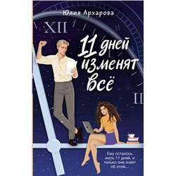 АСТ Юлия Архарова "11 дней изменят всё"